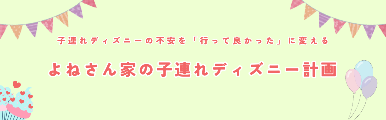 よねさん家の子連れディズニー計画